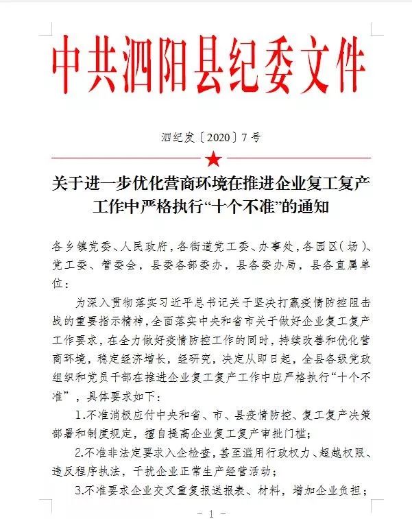 泗阳县纪委监委出台“十个不准”，精准监督助力企业复工复产