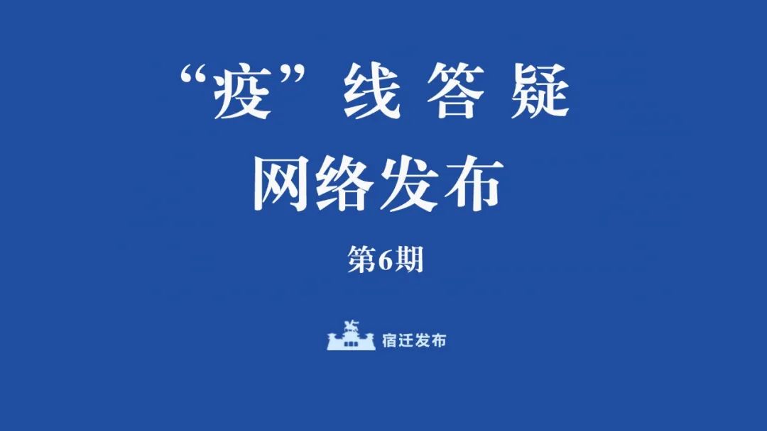 “疫”线答疑网络发布⑥：宿迁市市场监督管理局、市地方金融监管局在线解答