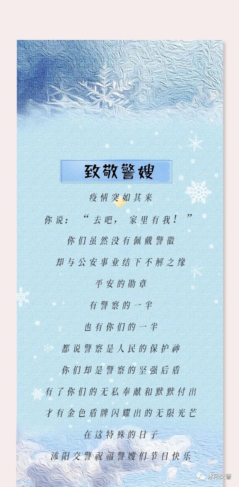 最美警花警嫂们，沭阳交警带着“钢铁直男”们向你们表白啦~