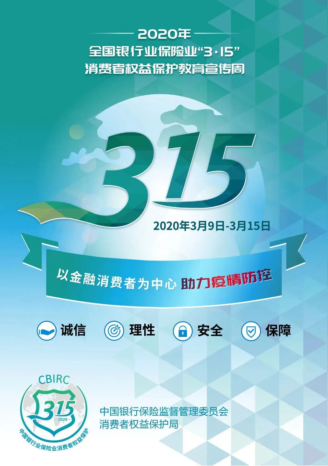3.15消费者权益日·以金融消费者为中心 助力疫情防控