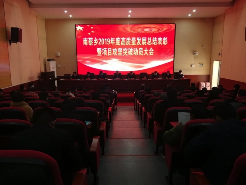 南蔡乡召开2019年度高质量发展总结表彰大会