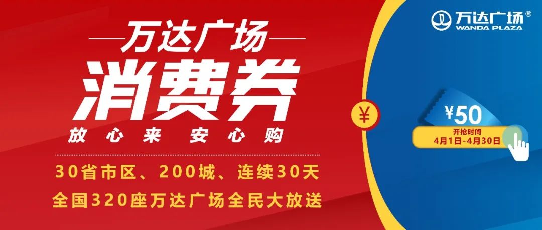 宿迁万达广场顾客福利来了！4月1日起每天400张50元面额万达广场消费券大放送，等你来抢！