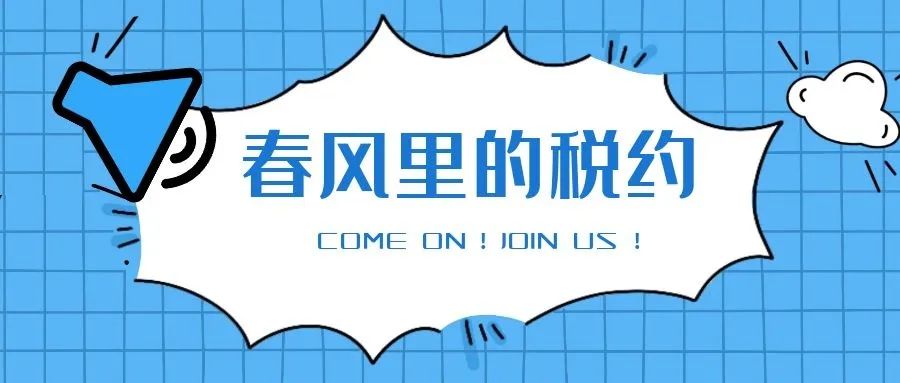活动预告|4月11日—30日，随手拍，随心转，共税宣，抢红包！