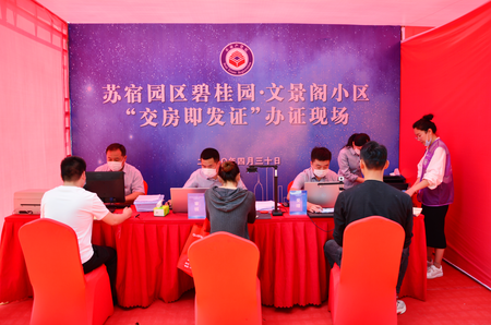 苏宿园区：幸福交房日，交房即发证