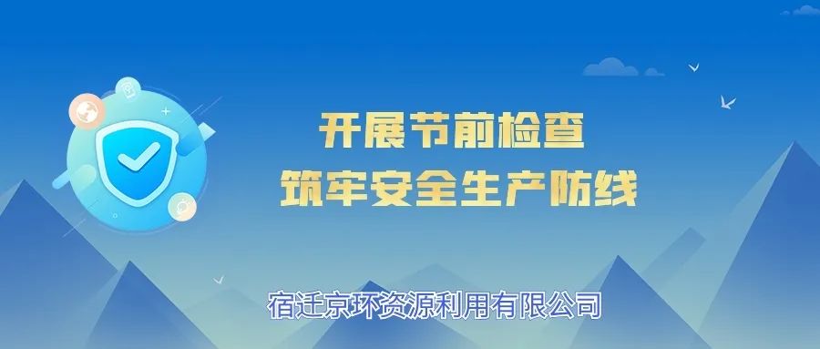 【宿迁资源】开展节前检查 筑牢安全生产防线
