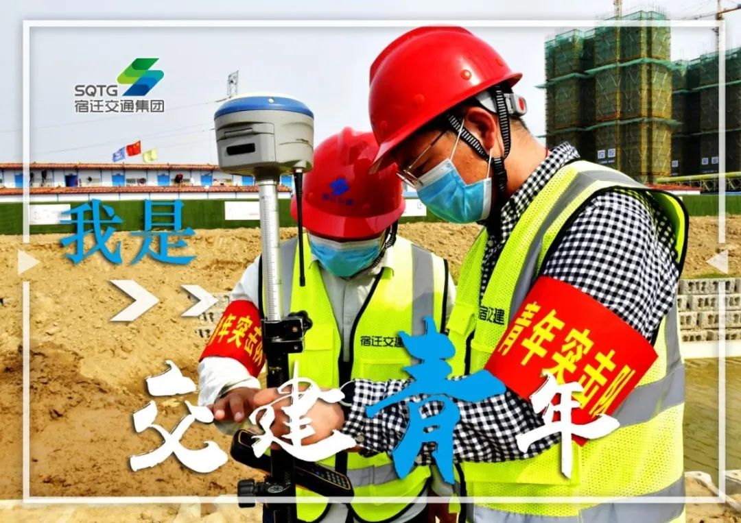 【关注】宿迁交通集团青年：坚守平凡岗位 热情拥抱青春
