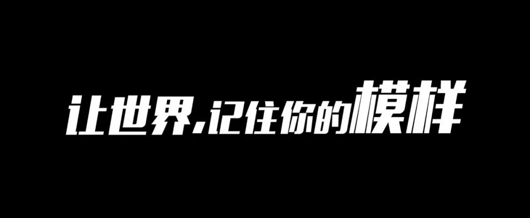 让世界，记住你的模样