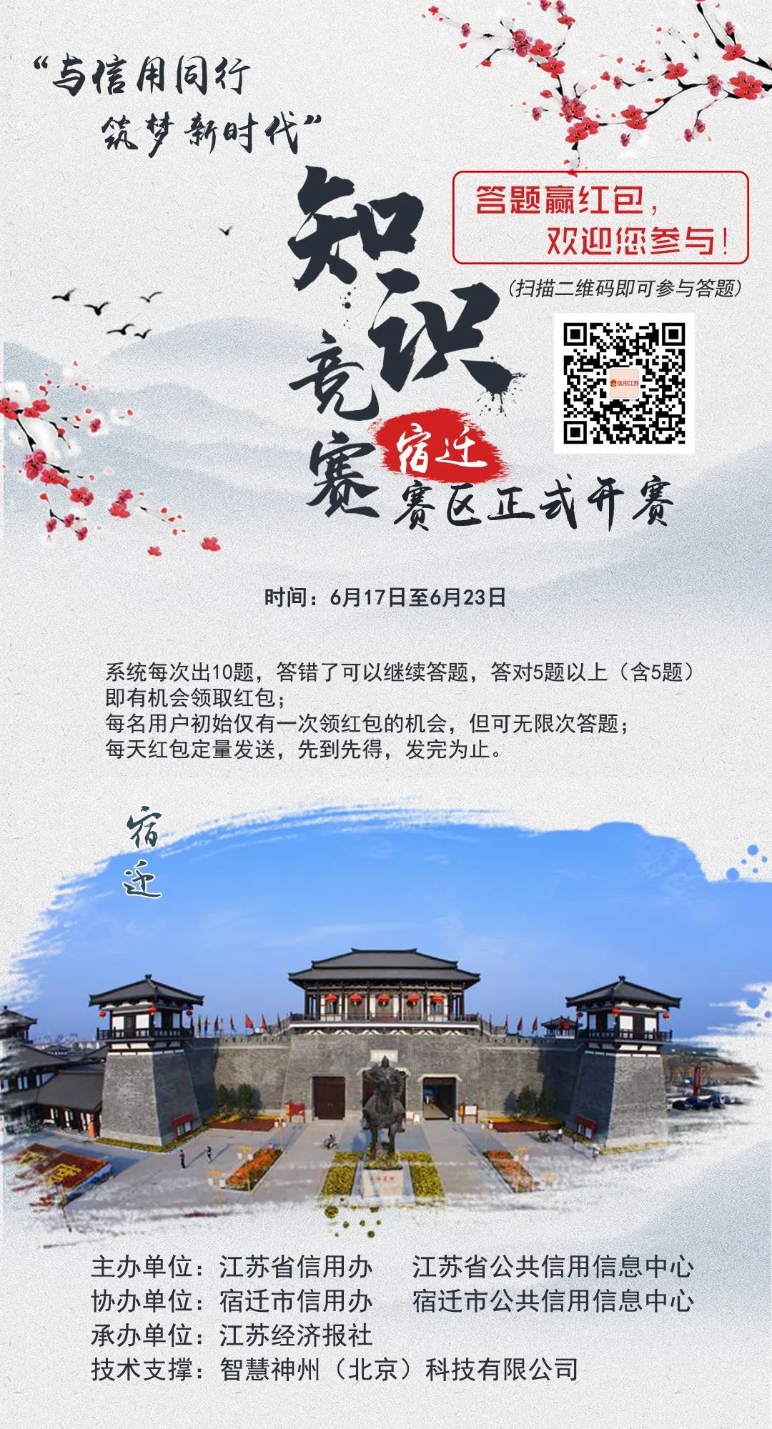 答题赢百元红包！“与信用同行 筑梦新时代” 知识竞赛—宿迁赛区正式开赛