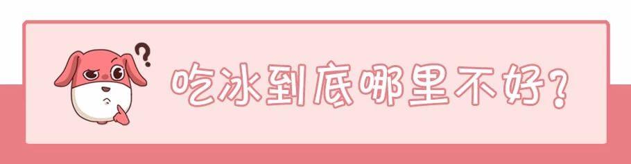 冰淇淋、冰西瓜……这些冰品带来的健康危机,你中招了吗?