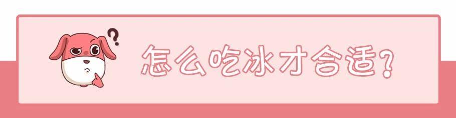 冰淇淋、冰西瓜……这些冰品带来的健康危机,你中招了吗?
