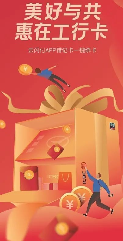 美好与共 惠在工行卡|云闪付APP“一键绑卡”红包来袭