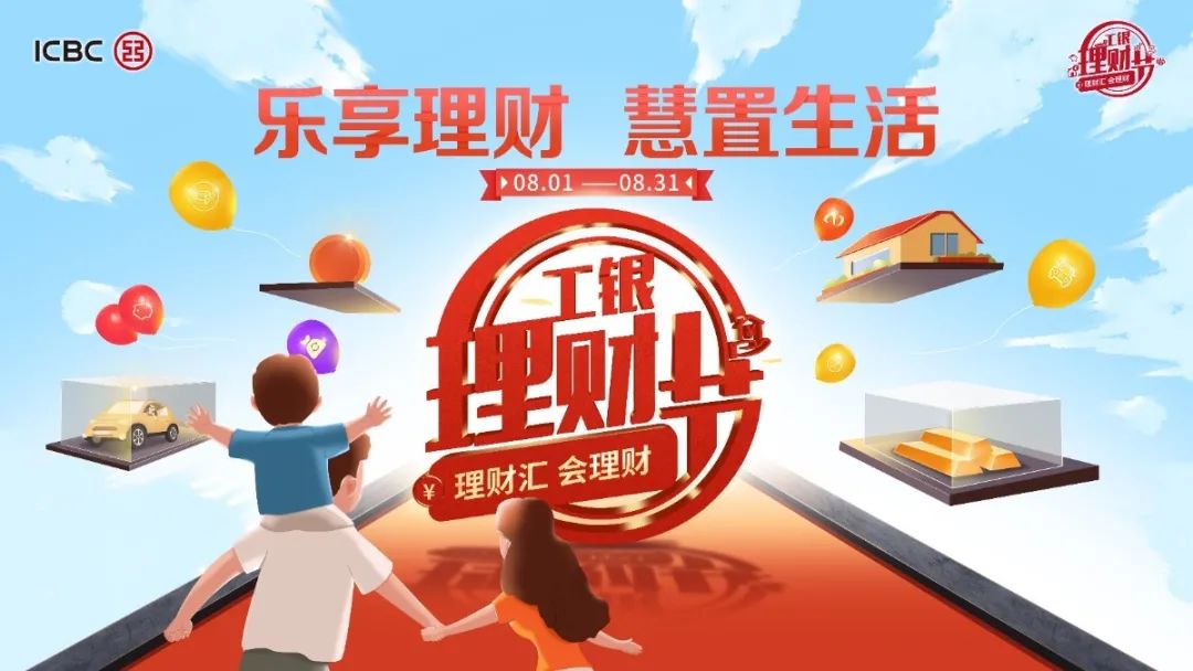 工银理财节来袭！邀你玩转理财嘉年华~