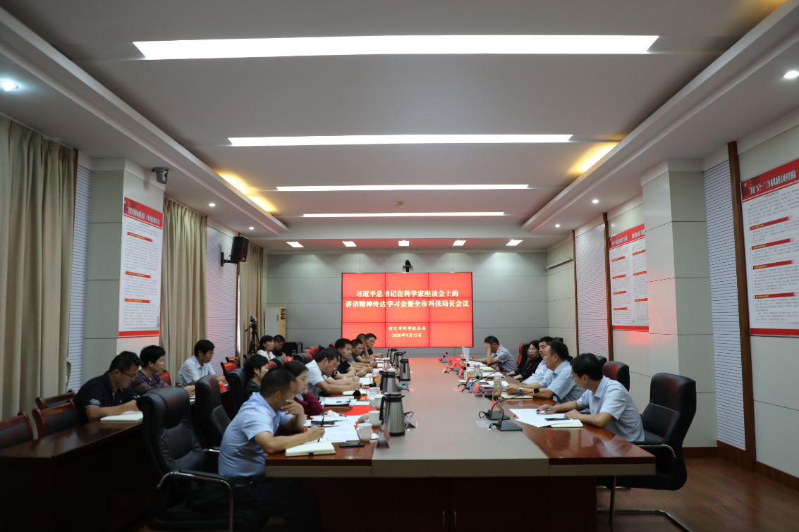 市科技局召开习近平总书记在科学家座谈会上的讲话精神传达学习会暨全市科技局长会议