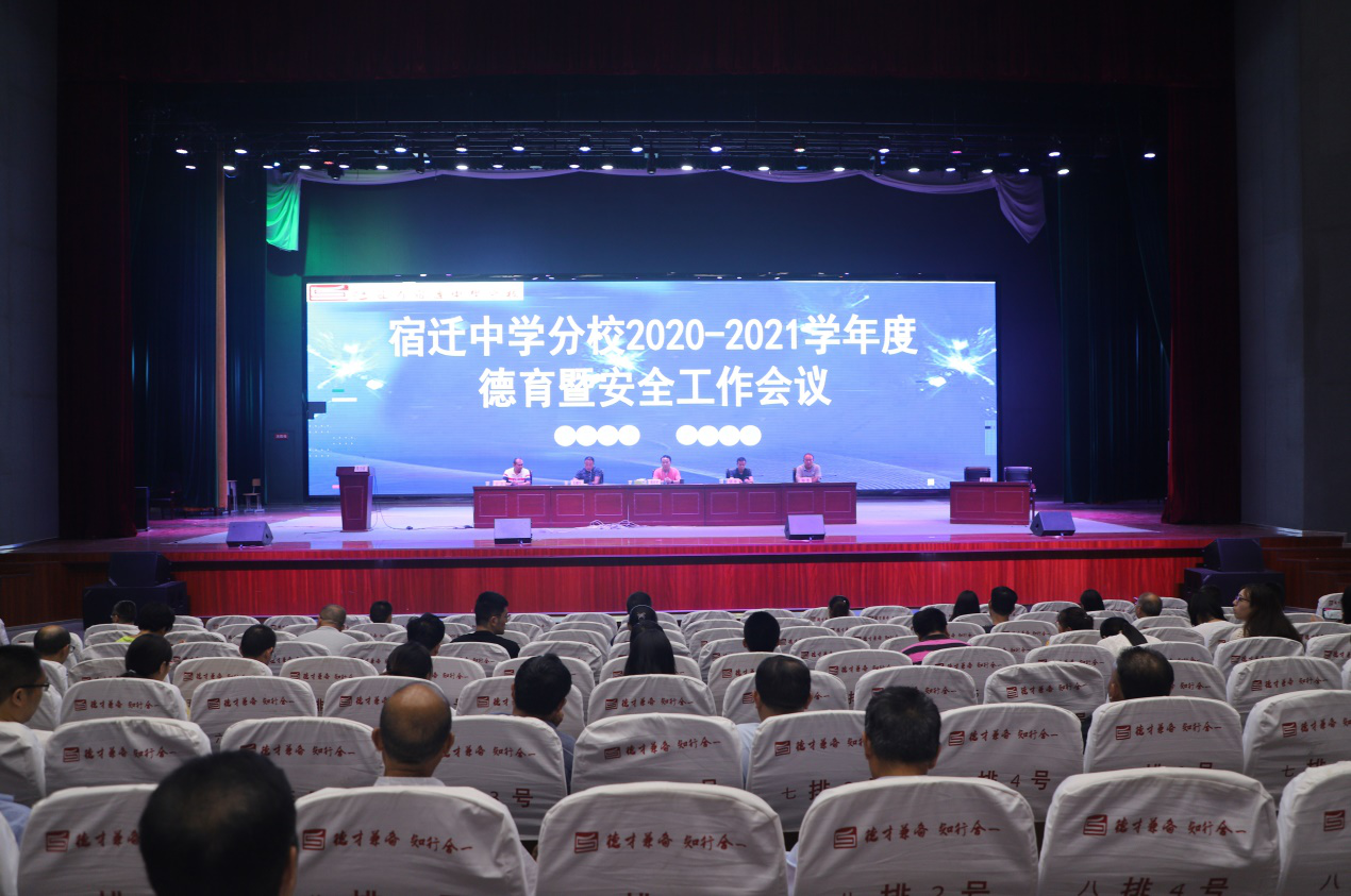 宿迁中学分校召开2020-2021学年度德育暨安全工作会议