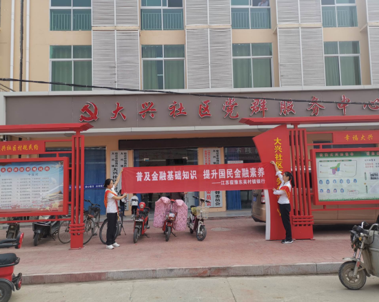 江苏宿豫东吴村镇银行持续开展金融知识普及月活动