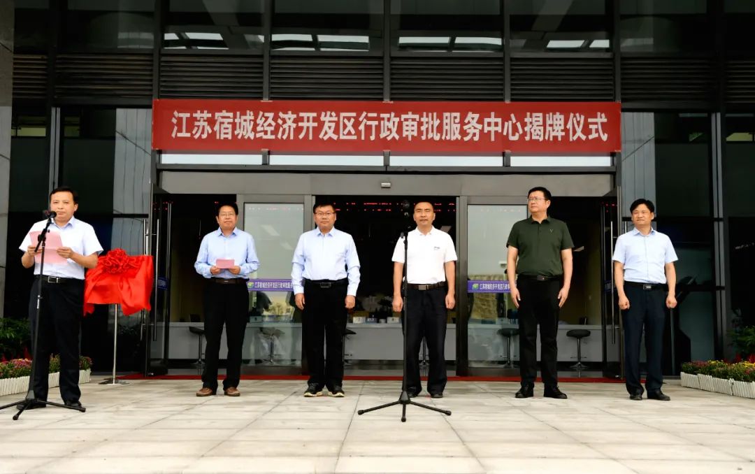宿城经济开发区行政审批服务中心正式揭牌运营！