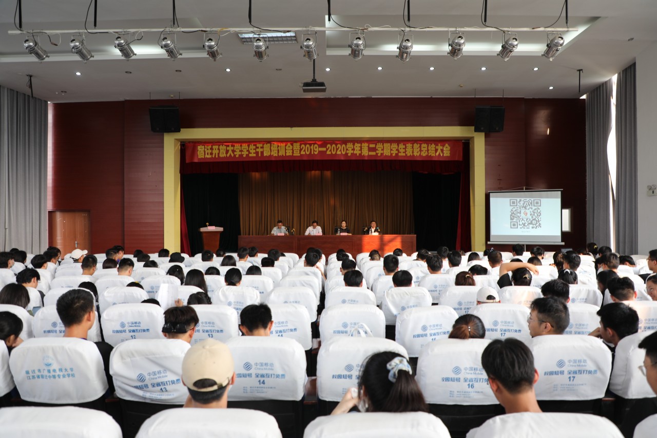 榜样的力量丨宿迁开放大学召开学生干部培训暨2019—2020学年度第二学期学生表彰大会