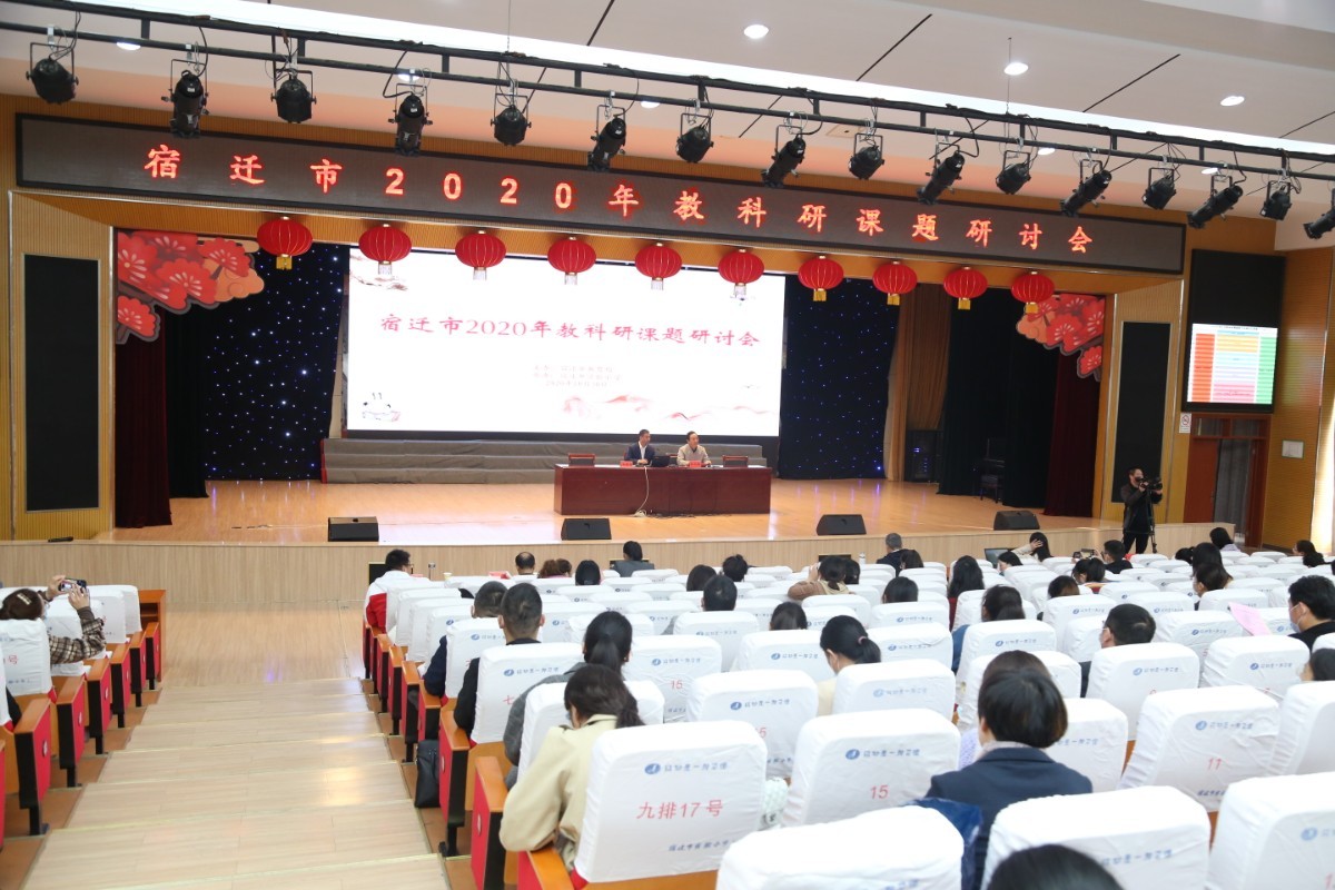 宿迁市2020年教科研课题研讨会在市实小举行