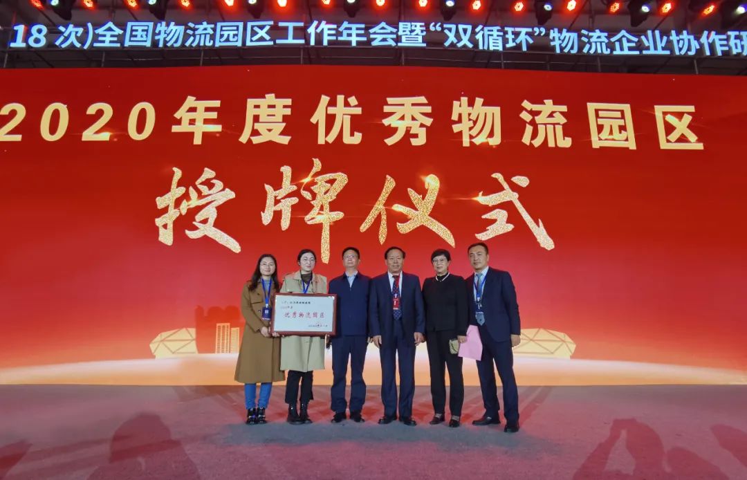 【动态】喜讯！通湖物流园荣获“2020年度全国优秀物流园区”称号