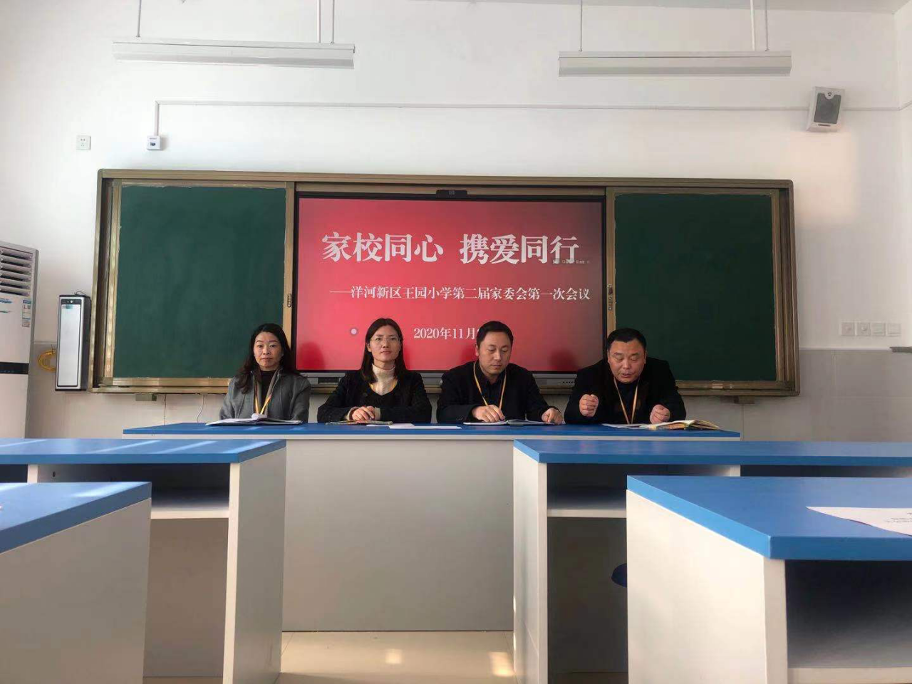 家校同心 携爱同行 ——洋河新区王园小学召开第二届家委会第一次会议