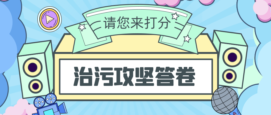 问卷调查 | 治污攻坚答卷，请您来打分！