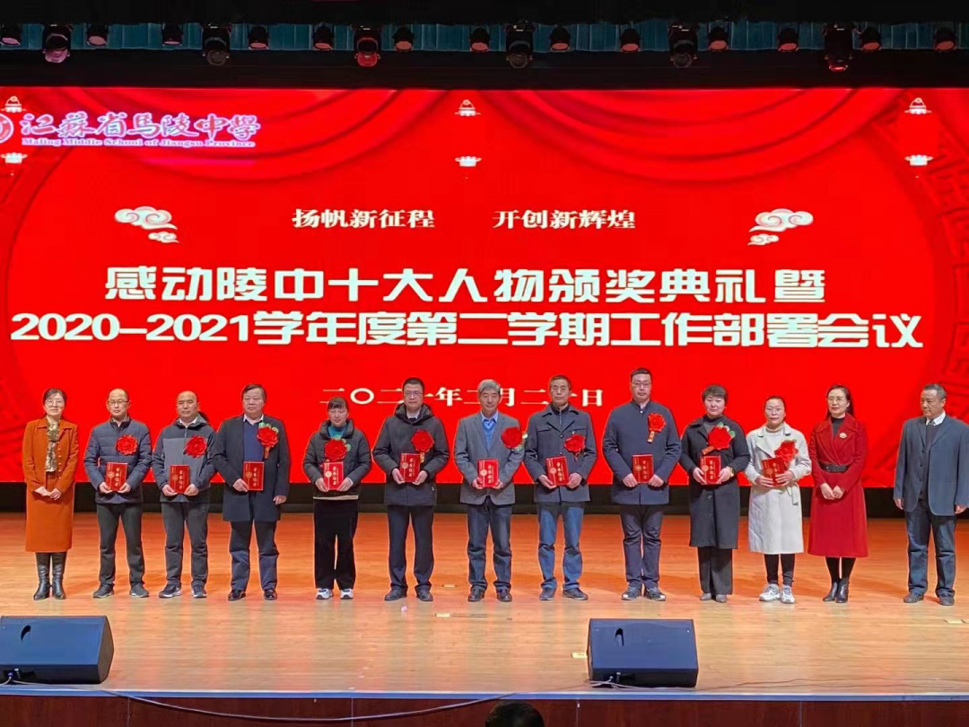 马陵中学举办感动陵中十大人物颁奖典礼暨2020-2021学年度第二学期工作部署会