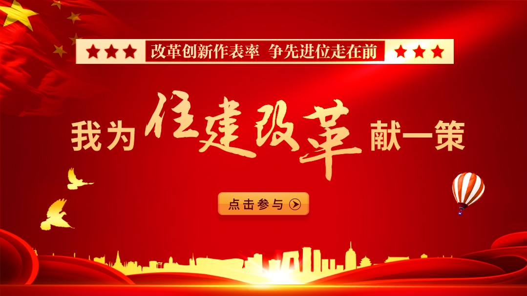 @宿迁全体小伙伴，快来为住建改革献一策！