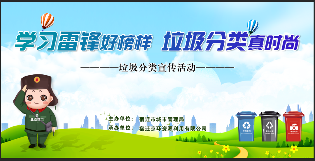 【宿迁资源】学习雷锋好榜样 垃圾分类真时尚