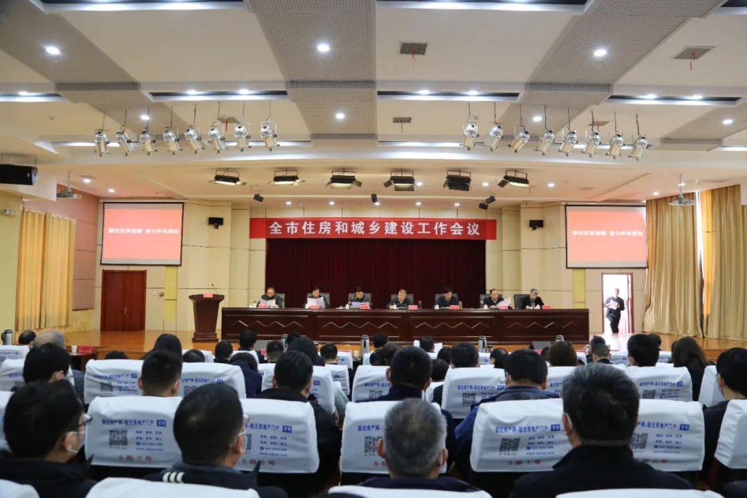 全市住房和城乡建设工作会议召开