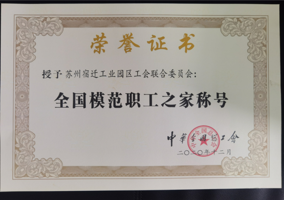 再摘国字号桂冠！苏宿工业园区工会获评全国模范职工之家