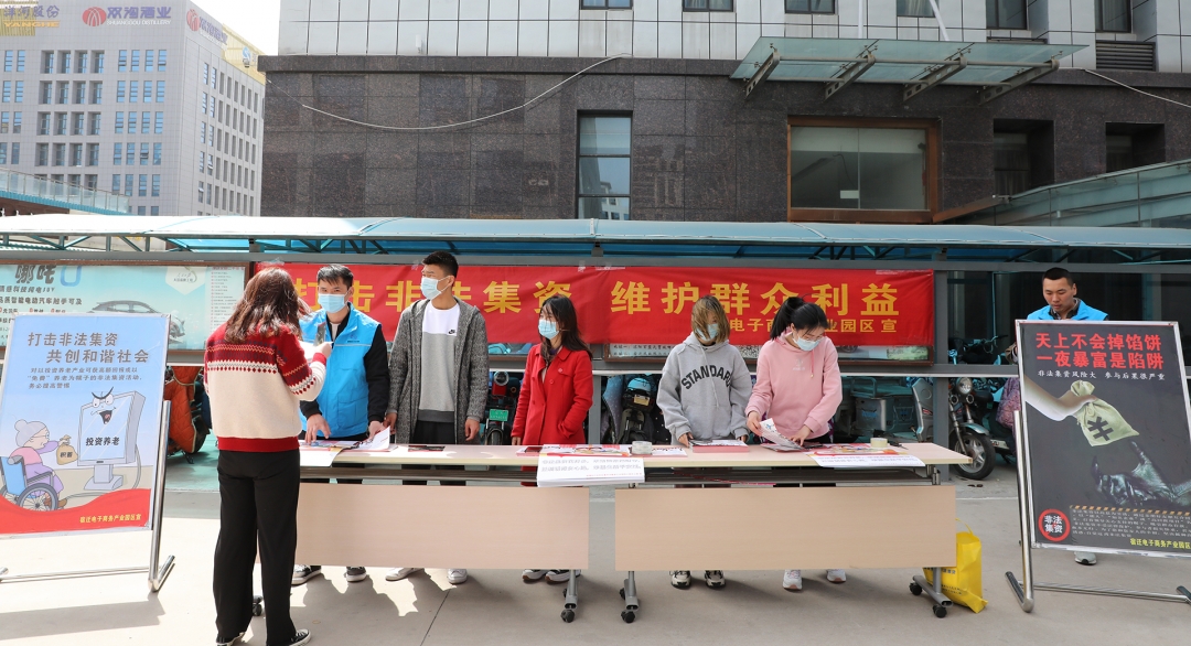 远离非法集资 共建美好园区丨宿迁电子商务产业园区开展防范非法集资宣传活动