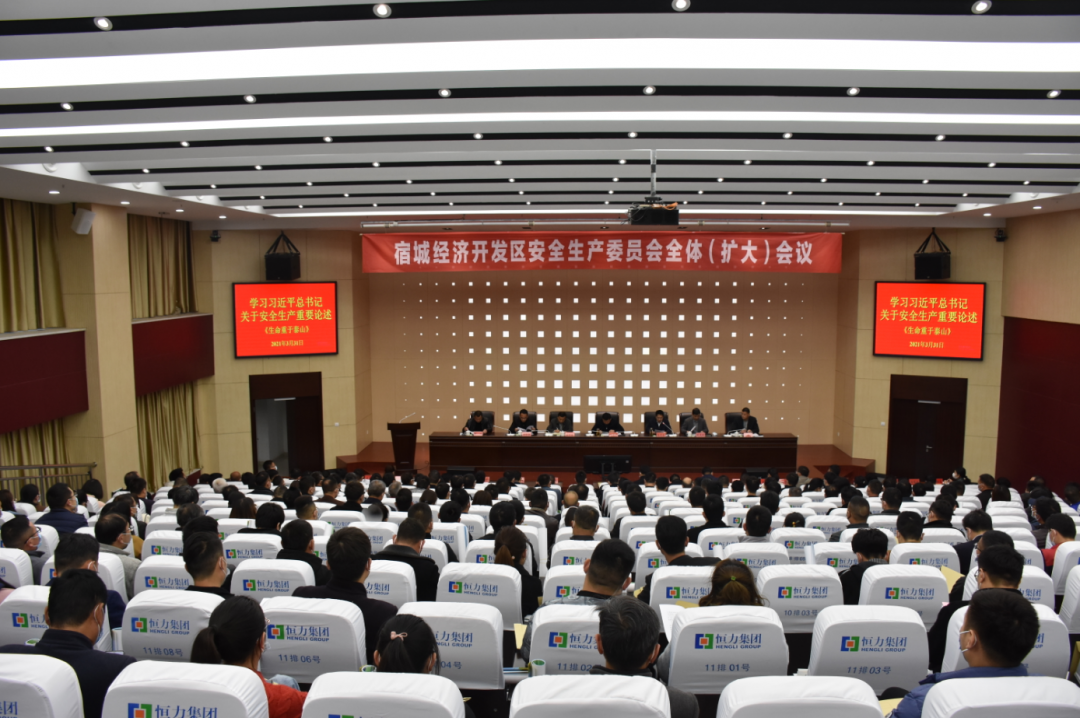 保安全、守底线、促发展丨宿城经济开发区召开安全生产委员会全体（扩大）会议