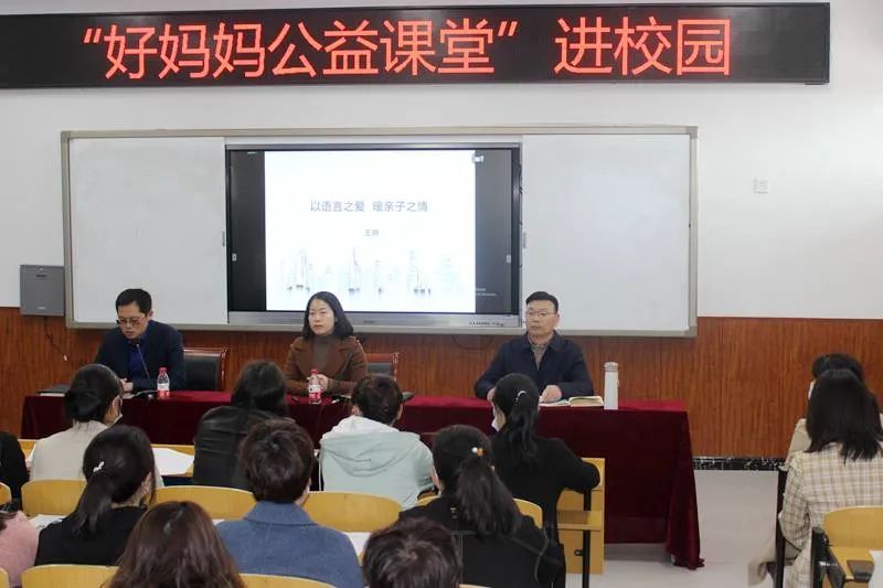 以语言之爱 暖亲子之情 ——“好妈妈公益课堂”走进文昌高中