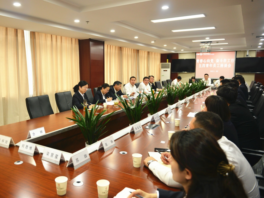 工行宿迁分行举办“青春心向党 奋斗在工行” 五四青年员工座谈会