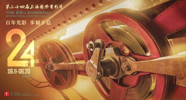 第二十四届上海国际电影节海报