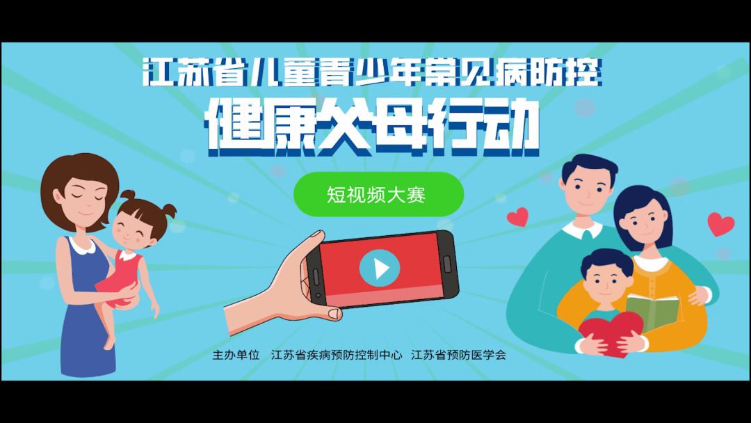 江苏省儿童青少年健康父母行动短视频大赛评奖名单揭晓啦，我市作品均获奖项