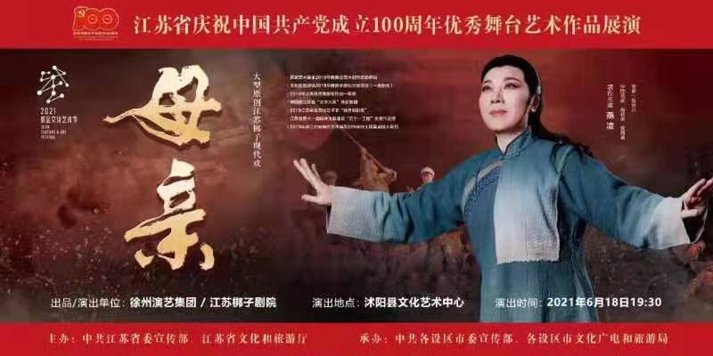 昨晚，江苏梆子现代戏《母亲》在沭阳华丽上演！