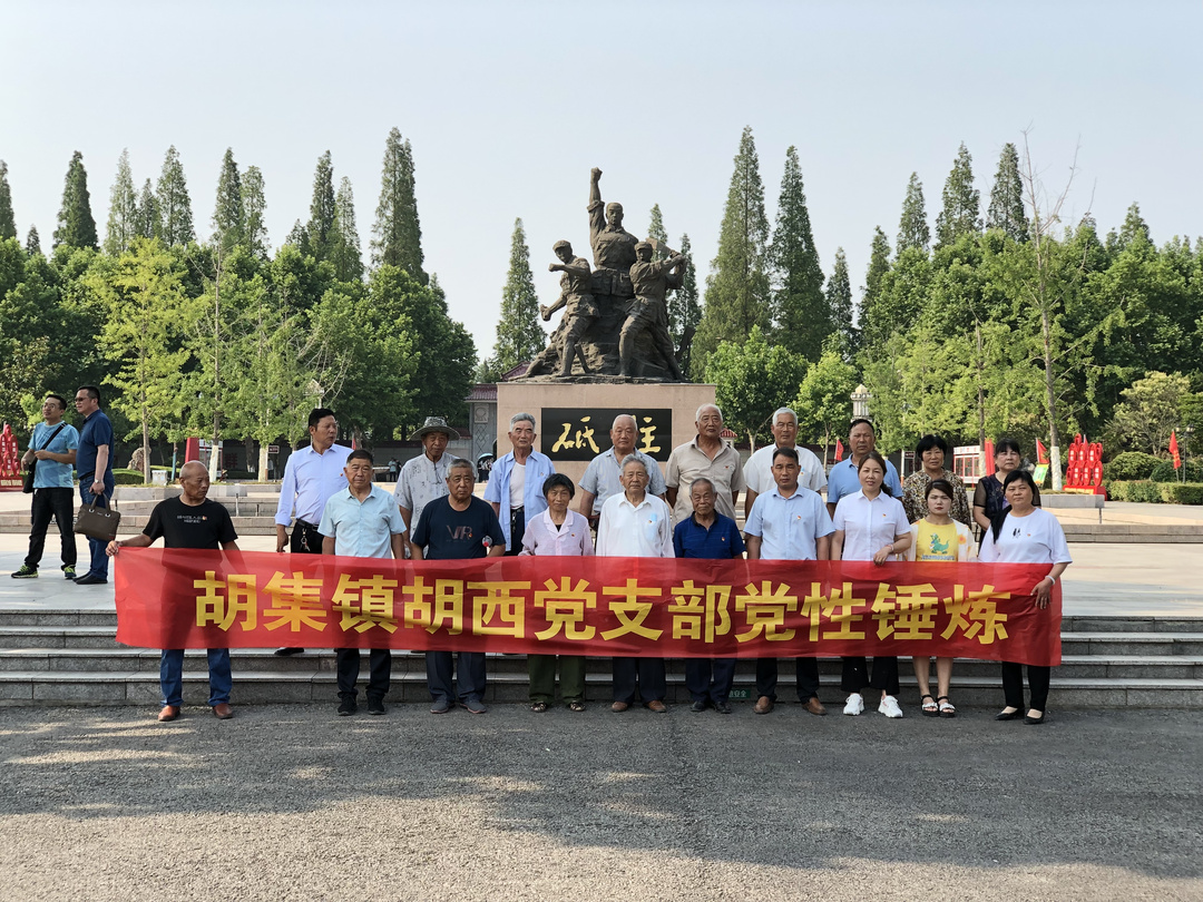 学先烈、忆初心、强党性丨胡集镇胡西村组织党员干部到红色基地锤炼党性修养