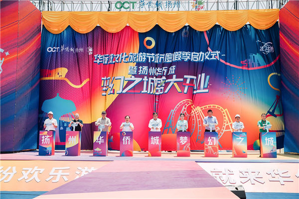 扬州梦幻之城耀世启幕 华侨城文化旅游节缤纷仲夏