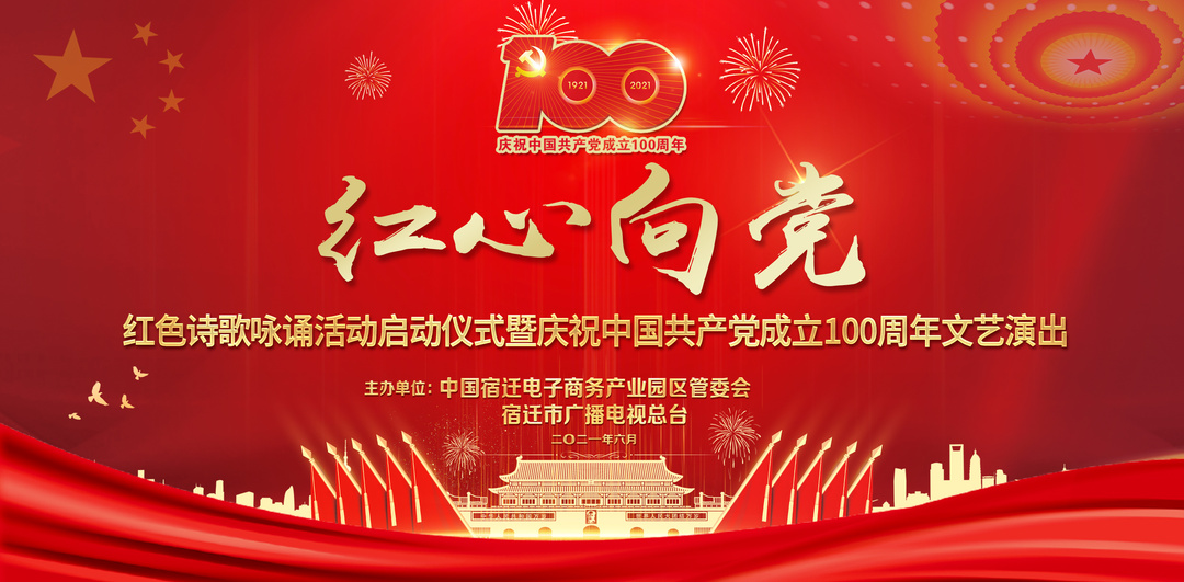 【直播预告】“红心向党”红色诗歌咏诵活动启动仪式 暨庆祝建党100周年文艺演出
