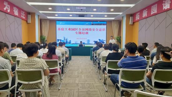 筑牢全员网络安全防线 苏宿工业园区在行动