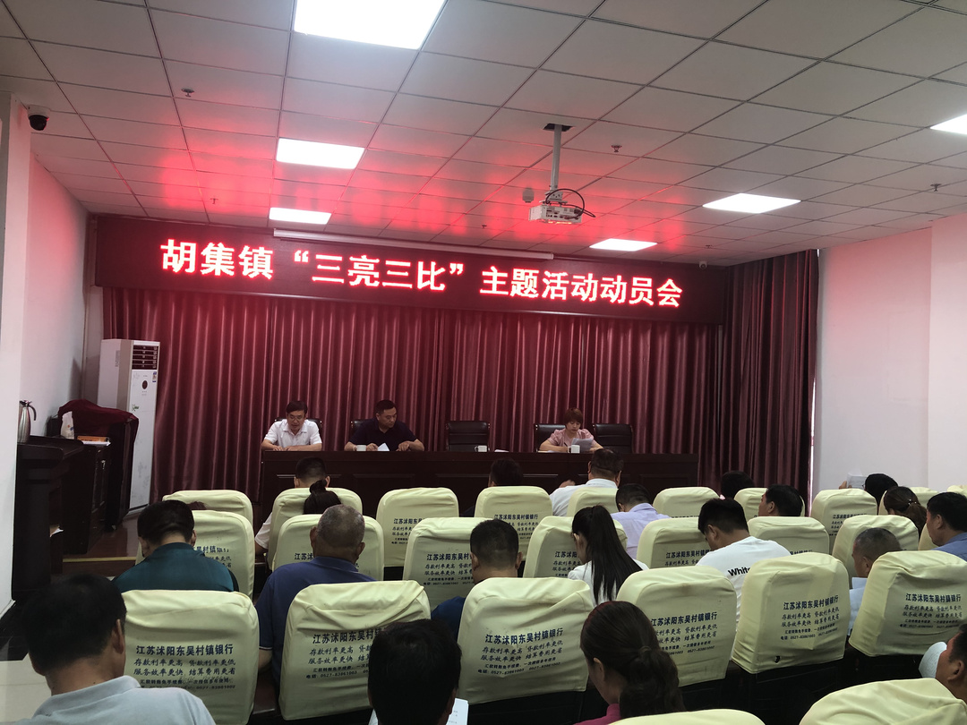 胡集镇召开“三亮三比”主题活动动员会