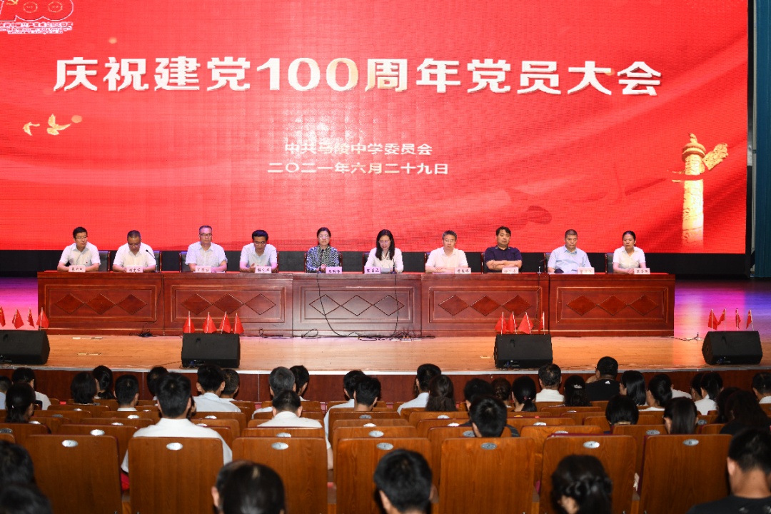 【视频】马陵中学举行庆祝中国共产党建党100周年党员大会