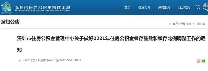 深圳市住房公积金管理中心关于做好2021年住房公积金缴存基数和缴存比例调整工作的通知。
