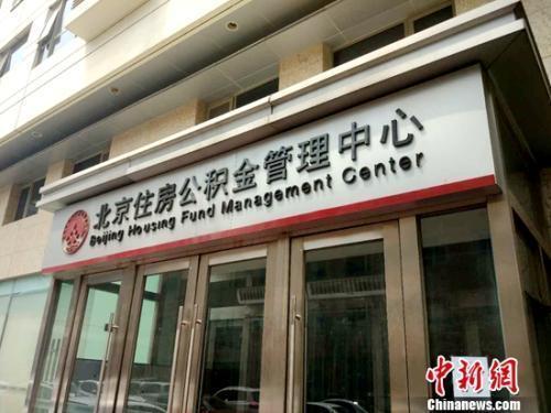 资料图：北京住房公积金管理中心。<a target='_blank'  data-cke-saved-href='http://www.chinanews.com/' href='http://www.chinanews.com/' >中新网</a>记者 李金磊 摄
