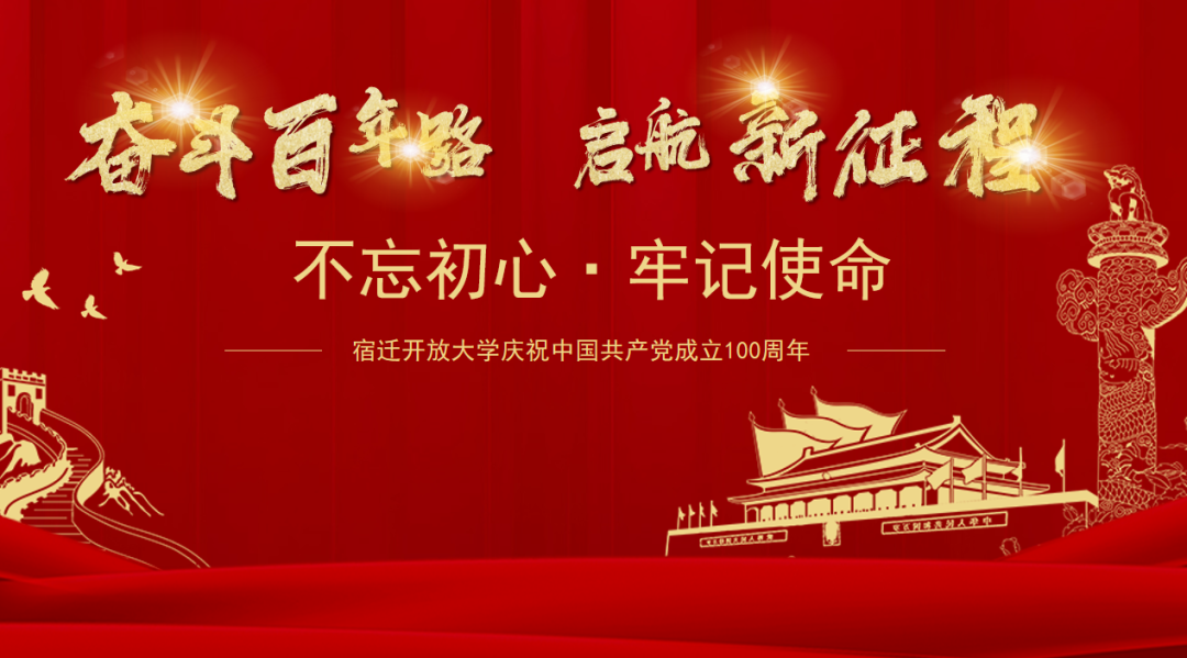 传承红色基因·赓续精神血脉|宿迁开放大学庆祝中国共产党成立100周年