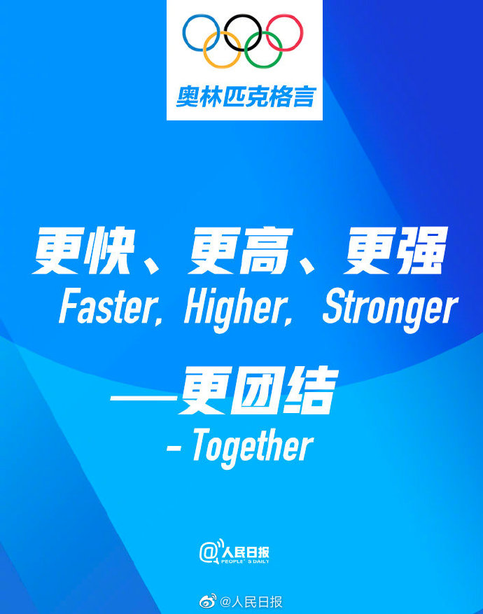 国际奥委会正式通过：将“更团结”加入奥林匹克格言