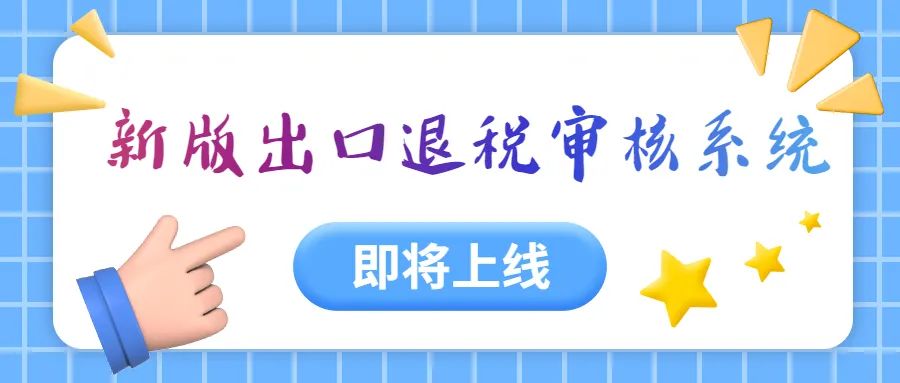 它来啦~它来啦~新版出口退税审核系统即将上线啦！