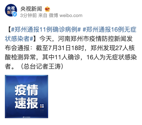 郑州新增11例确诊、16例无症状感染者