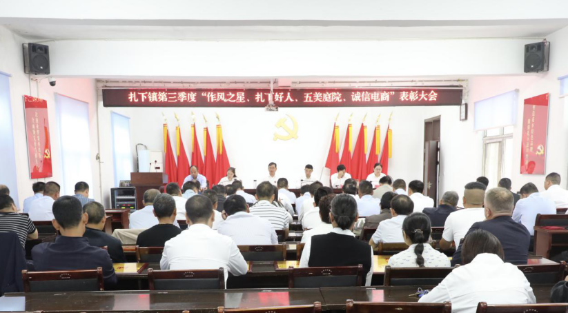 扎下镇召开第三季度“作风之星”、“扎下好人”暨“五美庭院”、“诚信电商”表彰大会